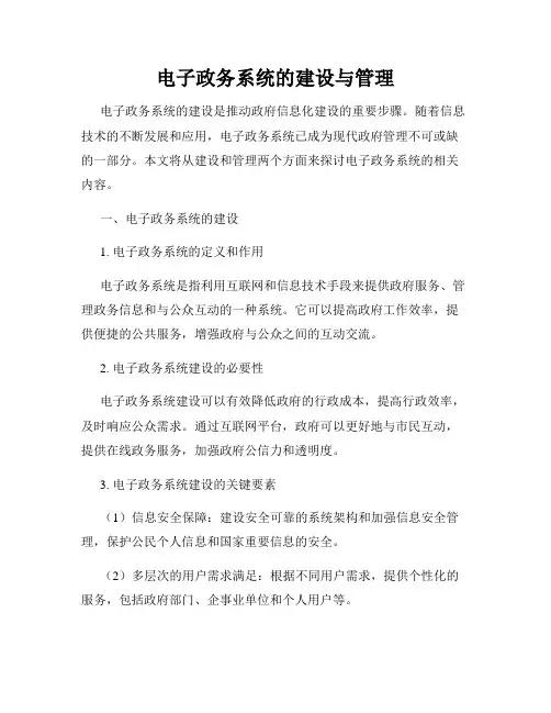 电子政务系统的建设与管理