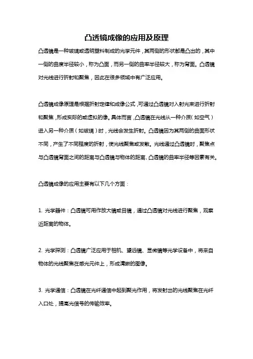 凸透镜成像的应用及原理