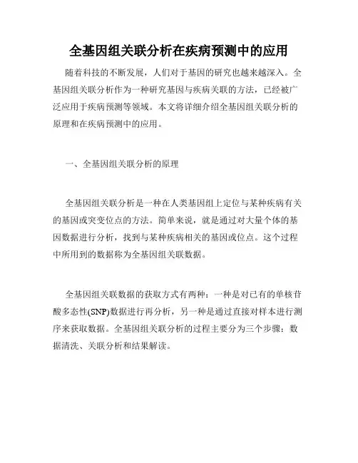 全基因组关联分析在疾病预测中的应用