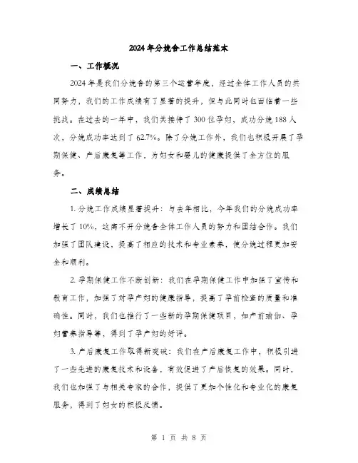 2024年分娩舍工作总结范本(三篇)