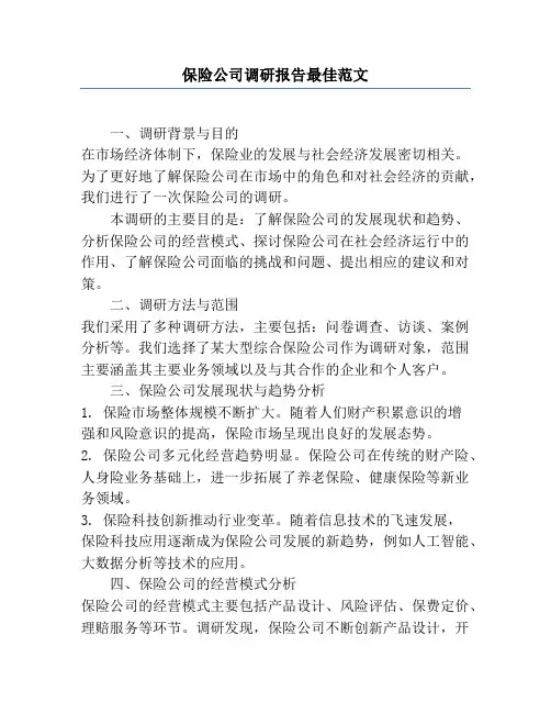 保险公司调研报告最佳范文