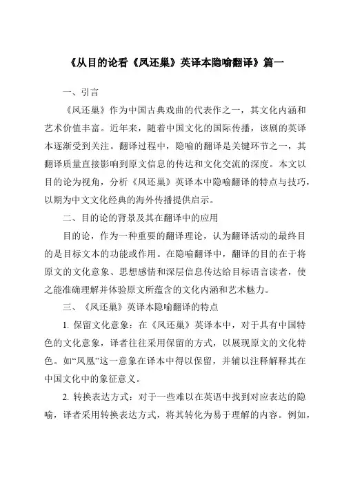 《从目的论看《凤还巢》英译本隐喻翻译》范文