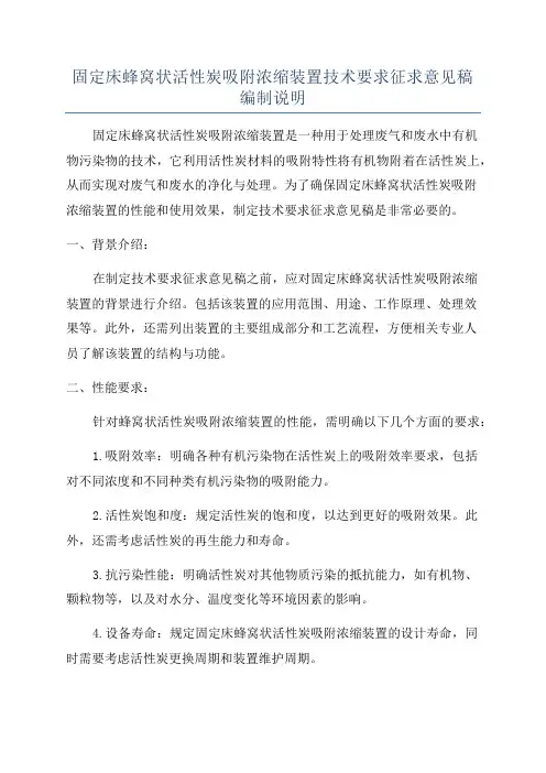 固定床蜂窝状活性炭吸附浓缩装置技术要求征求意见稿编制说明