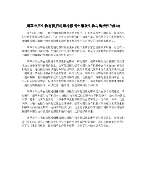 烟草专用生物有机肥对烟株根围土壤微生物与酶活性的影响
