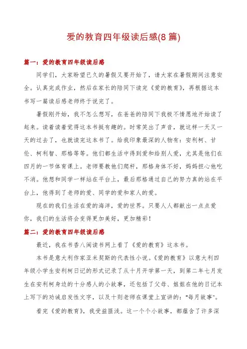 爱的教育四年级读后感(8篇)