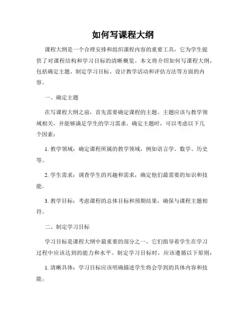 如何写课程大纲