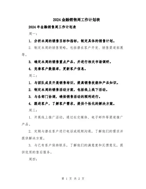 2024金融销售周工作计划表