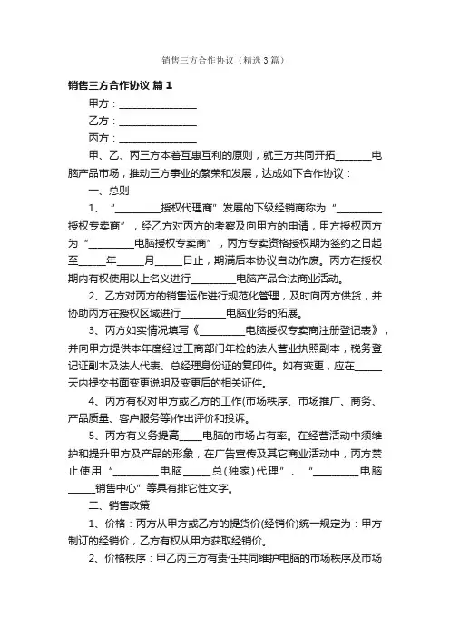 销售三方合作协议（精选3篇）