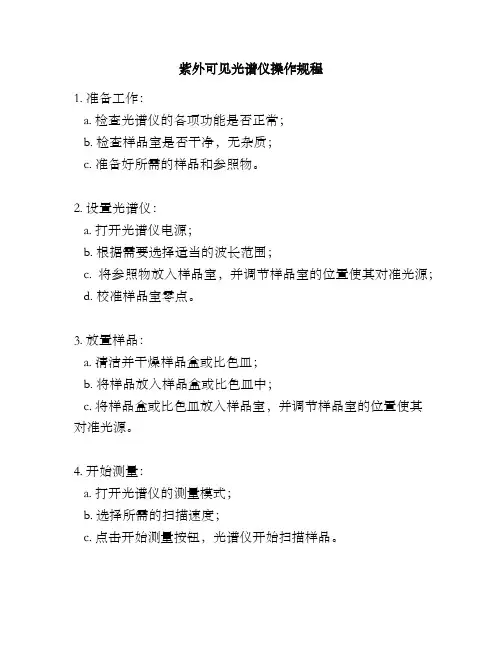 紫外可见光谱仪操作规程