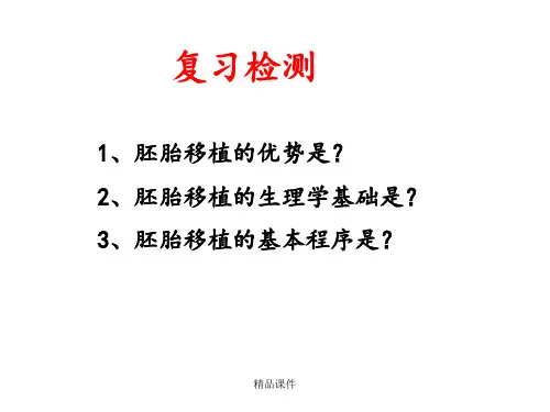 胚胎分割和胚胎干细胞培养