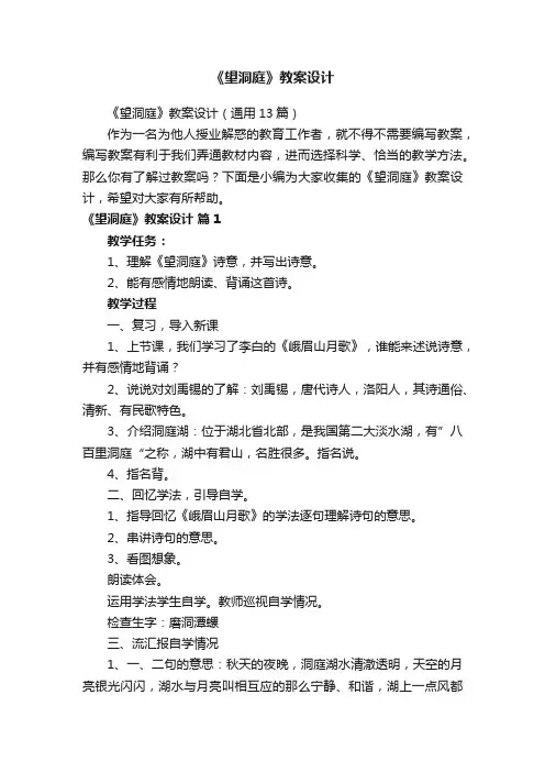 《望洞庭》教案设计（通用13篇）