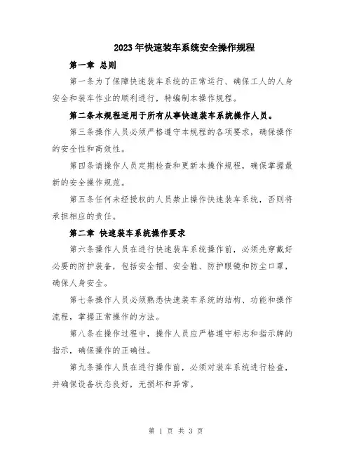 2023年快速装车系统安全操作规程