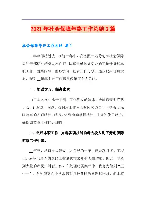2021年社会保障年终工作总结3篇