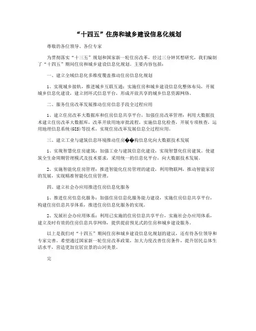 “十四五”住房和城乡建设信息化规划