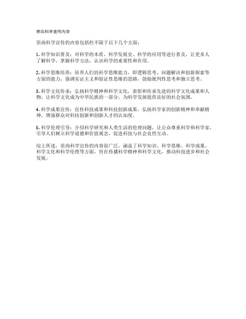 崇尚科学宣传内容