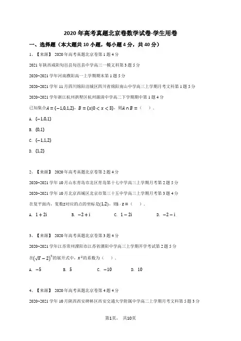 2020年高考真题北京卷数学试卷-学生用卷