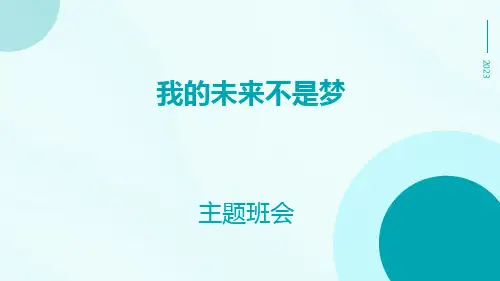 主题班会：我的未来不是梦