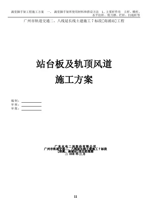 轨顶风道及站台板施工方案
