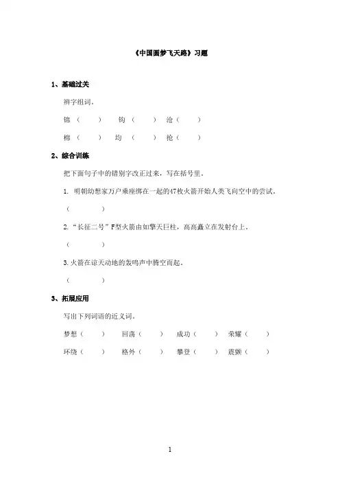 最新教科版(六三制)小学语文四年级上册《中国圆梦飞天路》精选习题(精品)