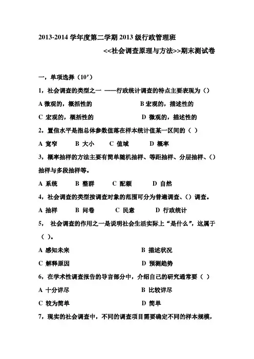 社会调查原理与方法---期末试卷A