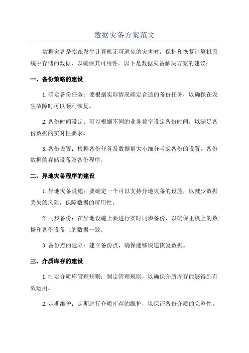 数据灾备方案范文