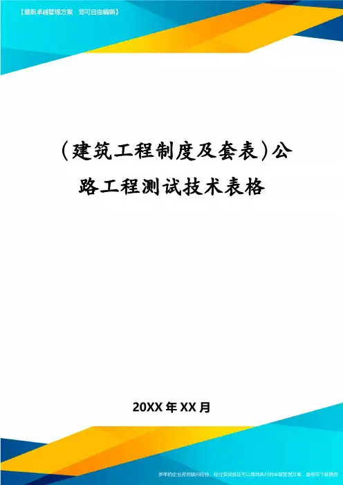 建筑工程制度及套表公路工程测试技术表格
