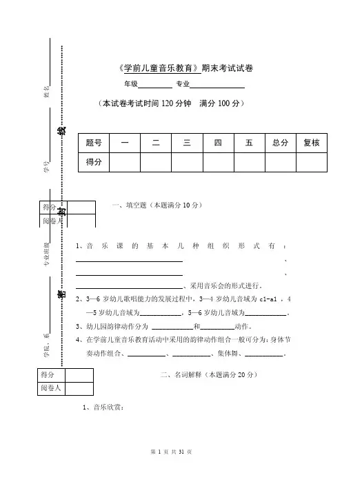 《学前儿童音乐教育》期末考试试卷含答案（5套）