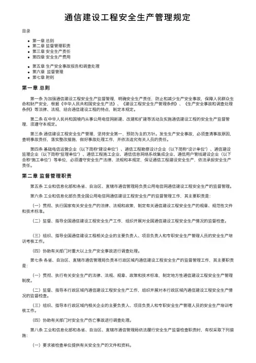 通信建设工程安全生产管理规定