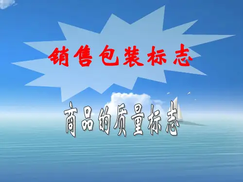 销售包装标志--商品的质量标志