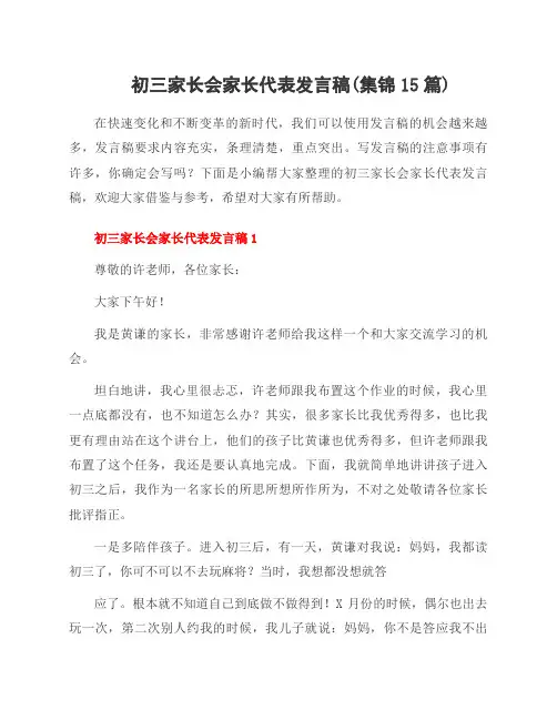 初三家长会家长代表发言稿(集锦15篇)