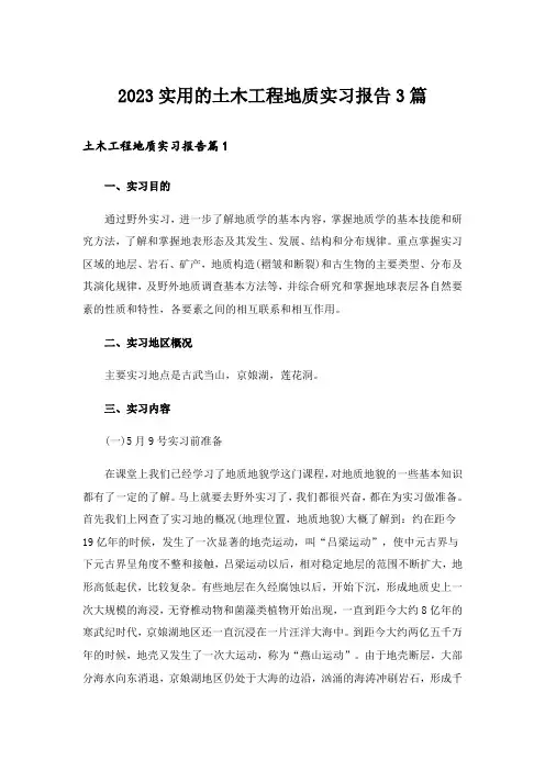 2023实用的土木工程地质实习报告3篇