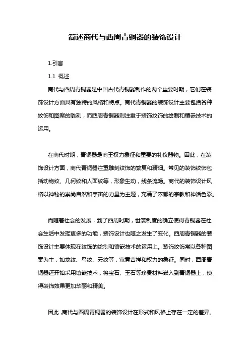 简述商代与西周青铜器的装饰设计