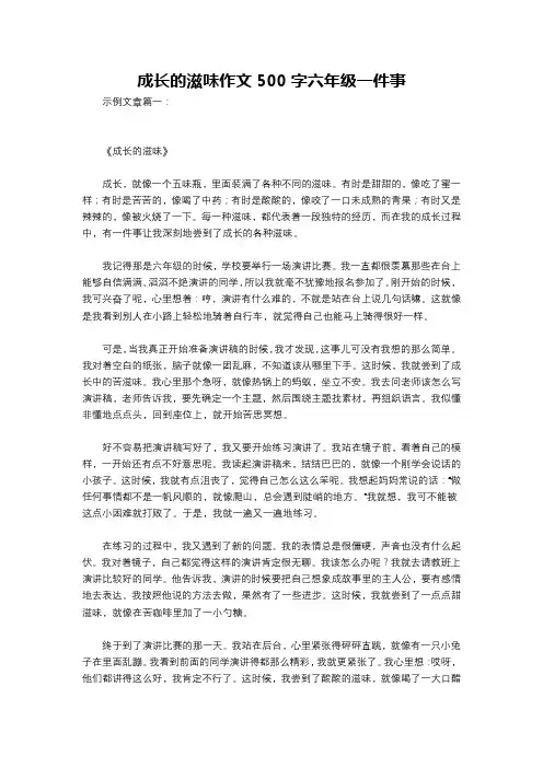 成长的滋味作文500字六年级一件事