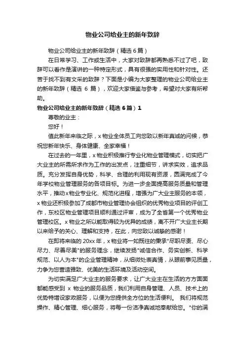 物业公司给业主的新年致辞（精选6篇）