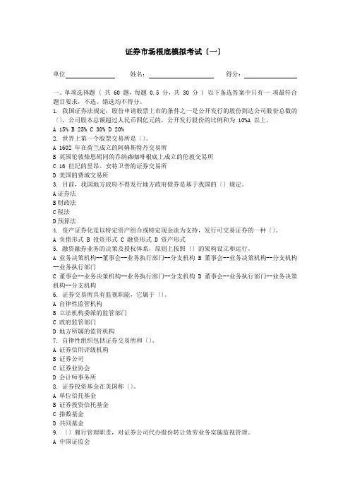 证券市场基础模拟考试一
