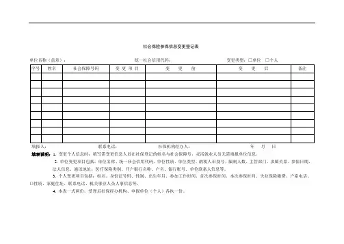 社会保险参保信息变更登记表