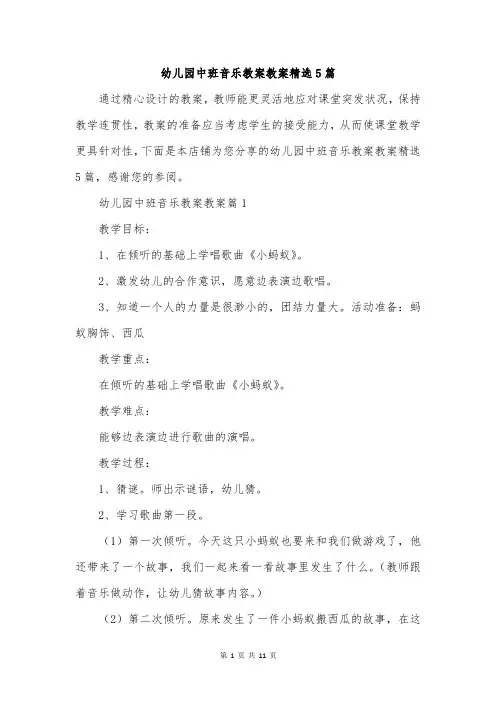 幼儿园中班音乐教案教案精选5篇