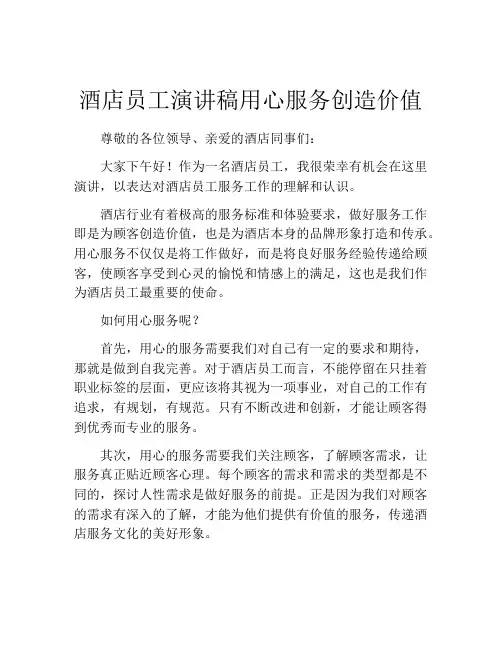 酒店员工演讲稿用心服务创造价值
