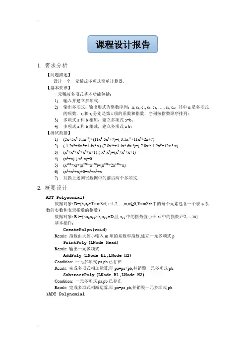数据结构课程设计报告一元稀疏多项式计算器
