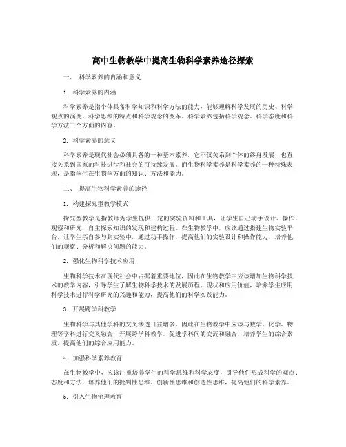 高中生物教学中提高生物科学素养途径探索