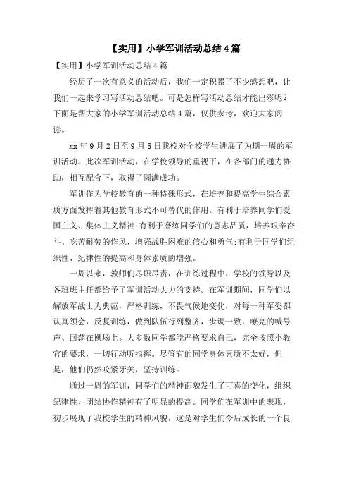 小学军训活动总结4篇