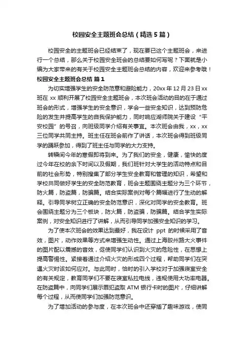 校园安全主题班会总结（精选5篇）