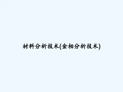 材料分析技术(金相分析技术) PPT
