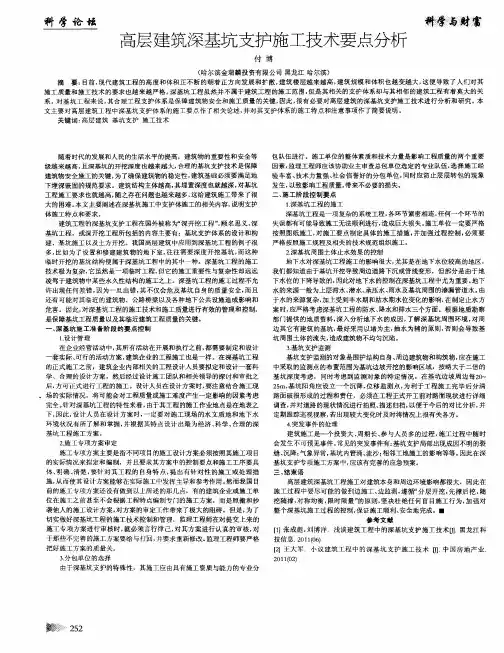 高层建筑深基坑支护施工技术要点分析
