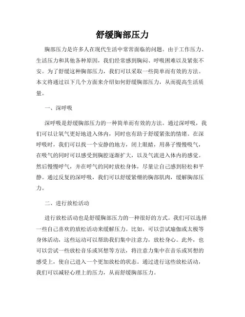 舒缓胸部压力