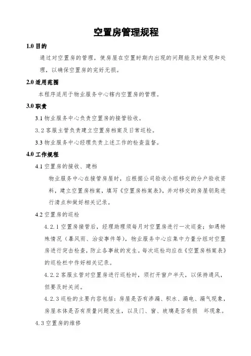 空置房管理规程