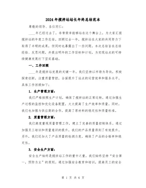 2024年搅拌站站长年终总结范本（2篇）