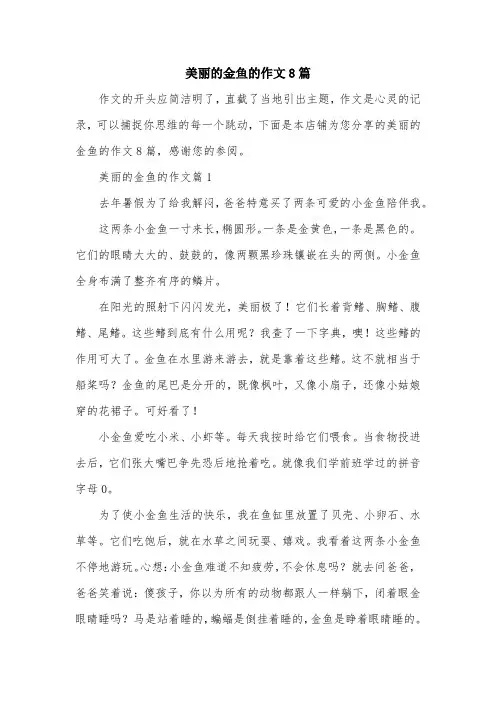 美丽的金鱼的作文8篇