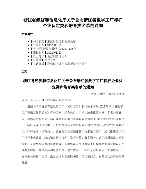 浙江省经济和信息化厅关于公布浙江省数字工厂标杆企业认定类和培育类名单的通知