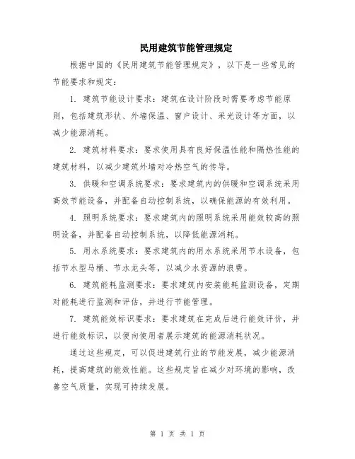 民用建筑节能管理规定